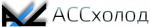 АСС холод